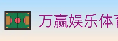 万赢娱乐体育 Logo